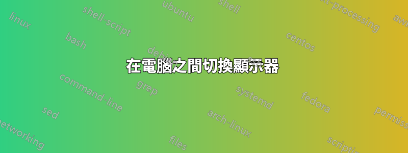 在電腦之間切換顯示器