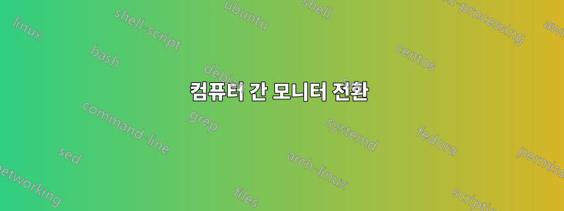 컴퓨터 간 모니터 전환