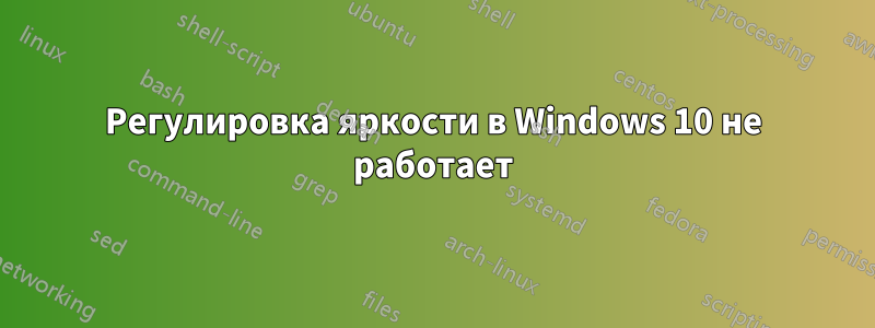 Регулировка яркости в Windows 10 не работает