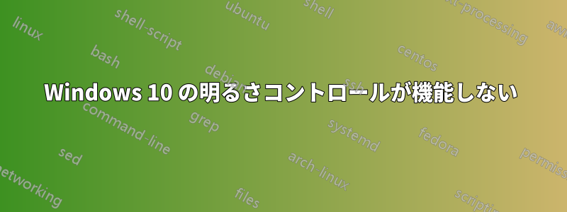 Windows 10 の明るさコントロールが機能しない