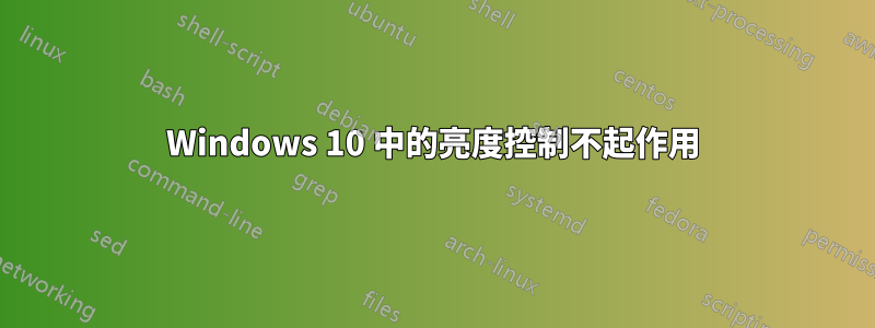 Windows 10 中的亮度控制不起作用