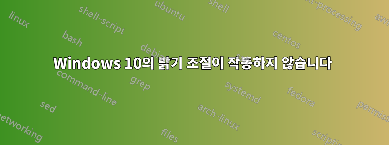 Windows 10의 밝기 조절이 작동하지 않습니다