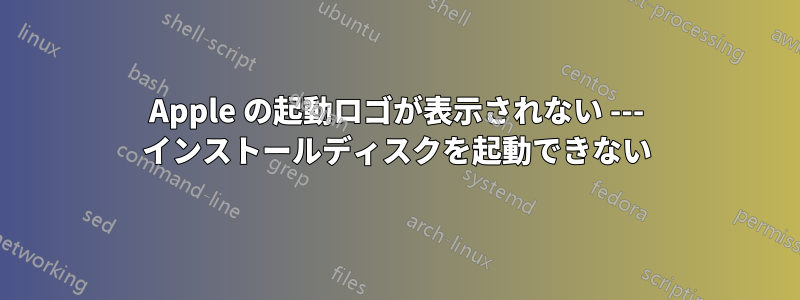 Apple の起動ロゴが表示されない --- インストールディスクを起動できない