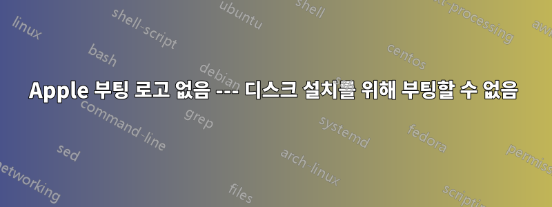 Apple 부팅 로고 없음 --- 디스크 설치를 위해 부팅할 수 없음