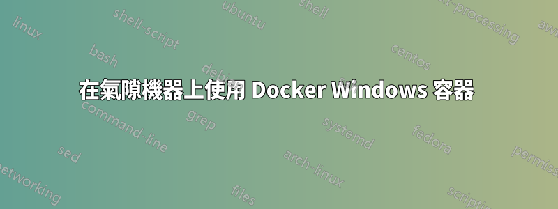 在氣隙機器上使用 Docker Windows 容器