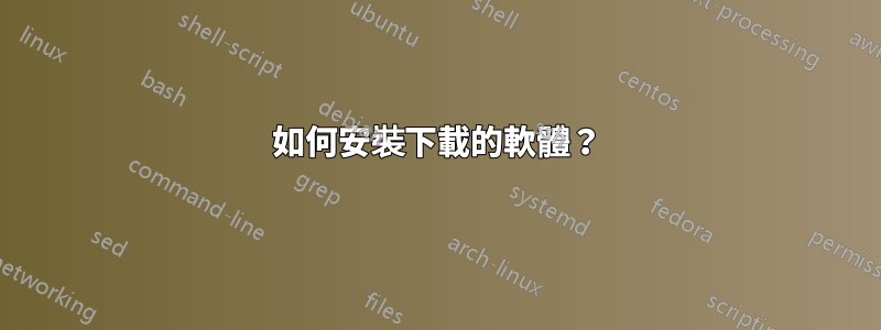 如何安裝下載的軟體？