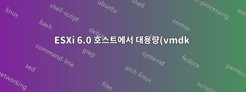 ESXi 6.0 호스트에서 대용량(vmdk) 파일을 분할하는 방법은 무엇입니까?