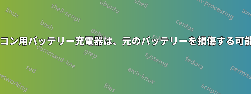 汎用のノートパソコン用バッテリー充電器は、元のバッテリーを損傷する可能性がありますか?