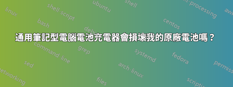 通用筆記型電腦電池充電器會損壞我的原廠電池嗎？