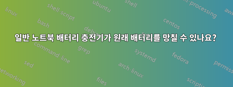 일반 노트북 배터리 충전기가 원래 배터리를 망칠 수 있나요?