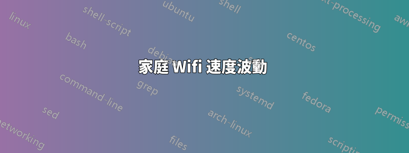 家庭 Wifi 速度波動