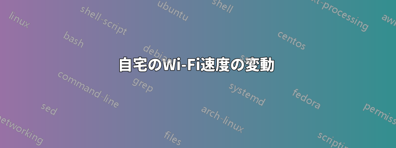 自宅のWi-Fi速度の変動