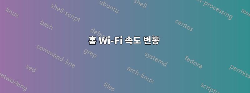 홈 Wi-Fi 속도 변동