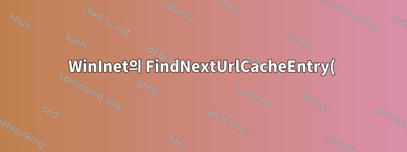 WinInet의 FindNextUrlCacheEntry()가 ERROR_NO_MORE_ITEMS=295 대신 ERROR_FILE_NOT_FOUND=2를 반환하는 이유는 무엇입니까?