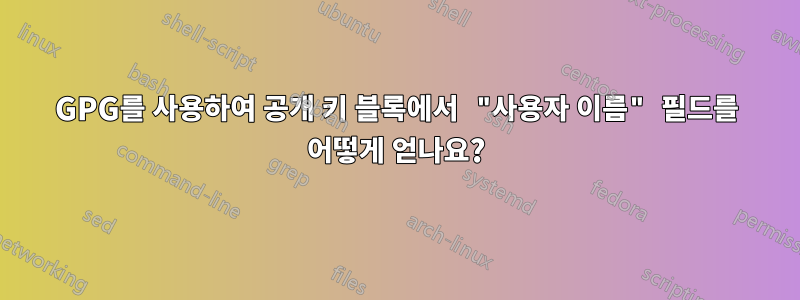 GPG를 사용하여 공개 키 블록에서 "사용자 이름" 필드를 어떻게 얻나요?