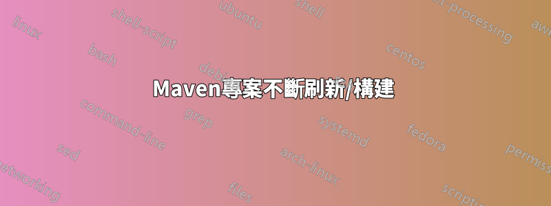 Maven專案不斷刷新/構建