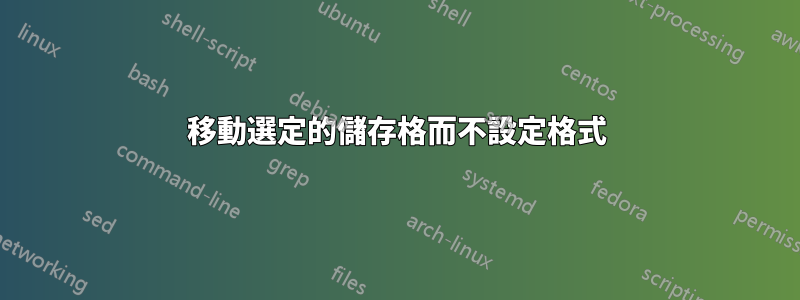 移動選定的儲存格而不設定格式