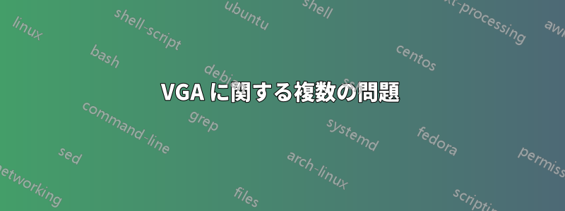 VGA に関する複数の問題