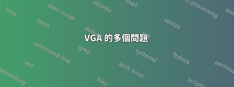 VGA 的多個問題