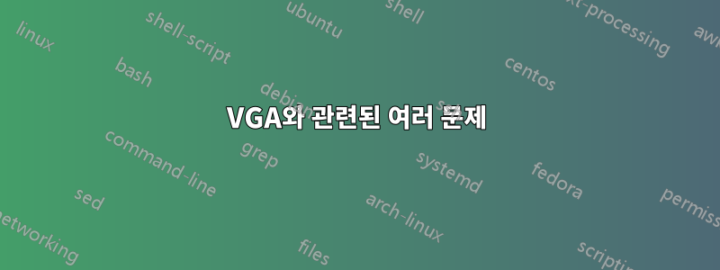 VGA와 관련된 여러 문제