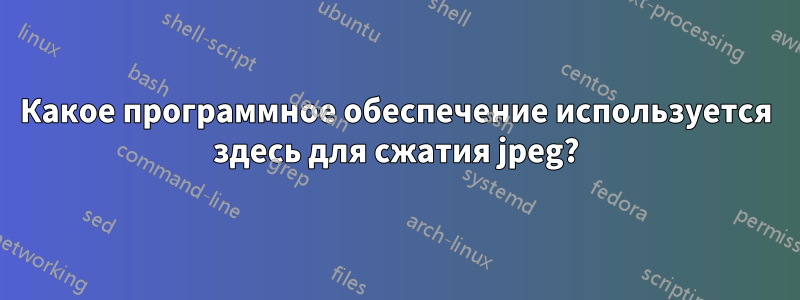 Какое программное обеспечение используется здесь для сжатия jpeg?