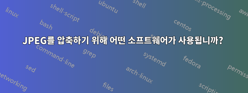 JPEG를 압축하기 위해 어떤 소프트웨어가 사용됩니까?