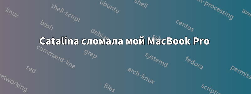 Catalina сломала мой MacBook Pro