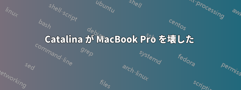 Catalina が MacBook Pro を壊した