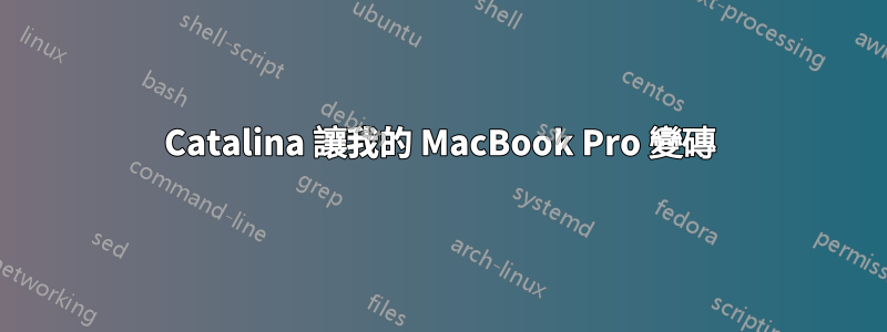 Catalina 讓我的 MacBook Pro 變磚