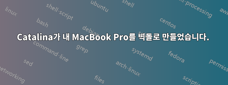 Catalina가 내 MacBook Pro를 벽돌로 만들었습니다.