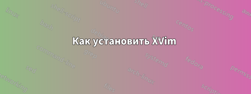 Как установить XVim