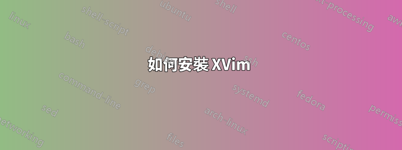 如何安裝 XVim