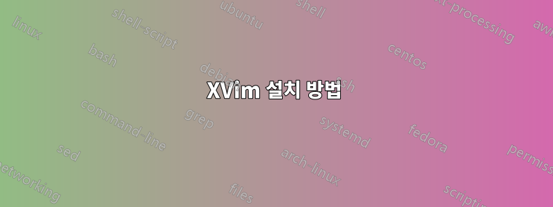 XVim 설치 방법