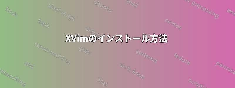 XVimのインストール方法