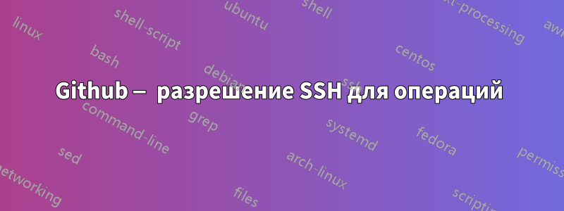 Github — разрешение SSH для операций