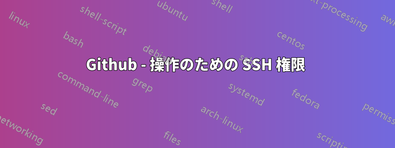 Github - 操作のための SSH 権限