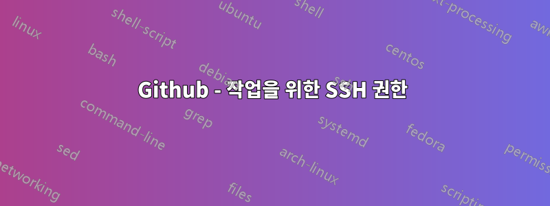 Github - 작업을 위한 SSH 권한