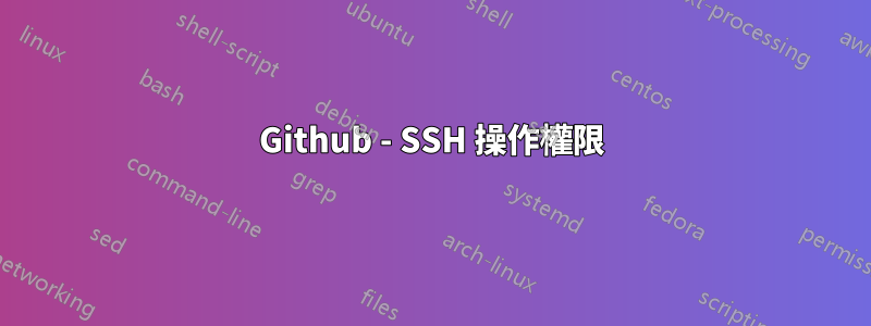 Github - SSH 操作權限