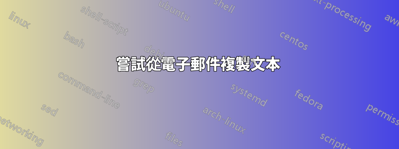 嘗試從電子郵件複製文本