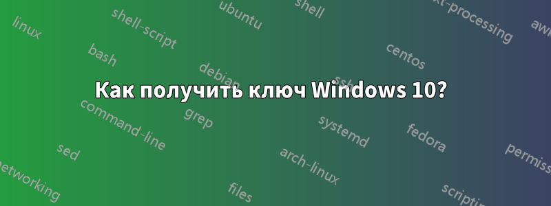 Как получить ключ Windows 10? 