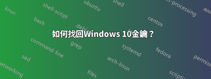 如何找回Windows 10金鑰？ 