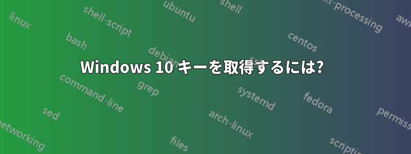 Windows 10 キーを取得するには? 