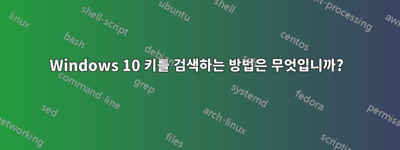 Windows 10 키를 검색하는 방법은 무엇입니까? 