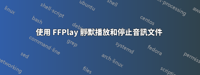 使用 FFPlay 靜默播放和停止音訊文件