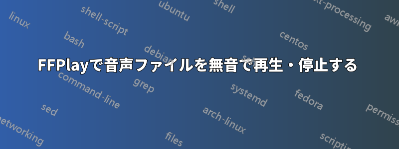 FFPlayで音声ファイルを無音で再生・停止する