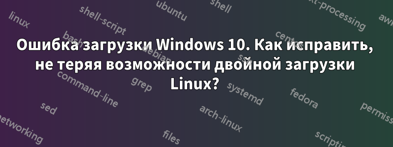 Ошибка загрузки Windows 10. Как исправить, не теряя возможности двойной загрузки Linux?