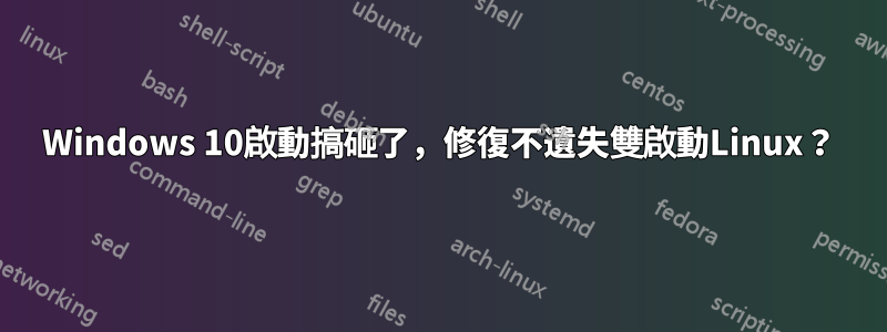 Windows 10啟動搞砸了，修復不遺失雙啟動Linux？