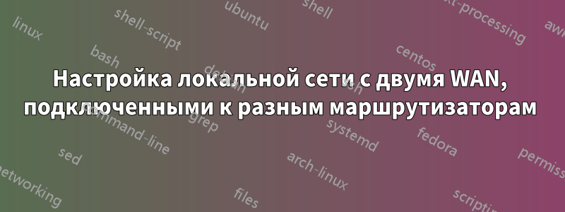 Настройка локальной сети с двумя WAN, подключенными к разным маршрутизаторам