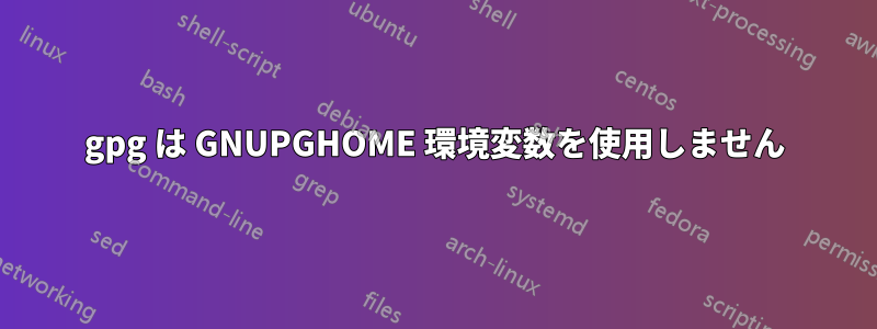 gpg は GNUPGHOME 環境変数を使用しません