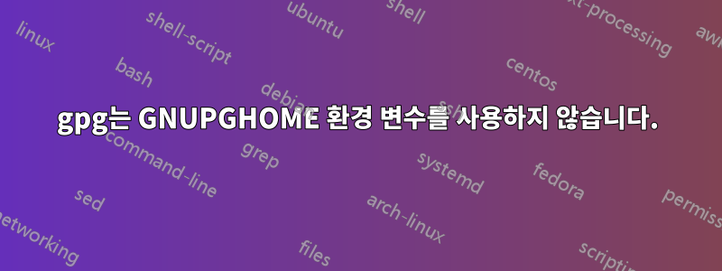 gpg는 GNUPGHOME 환경 변수를 사용하지 않습니다.